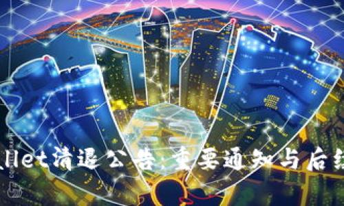 tpWallet清退公告：重要通知与后续指引