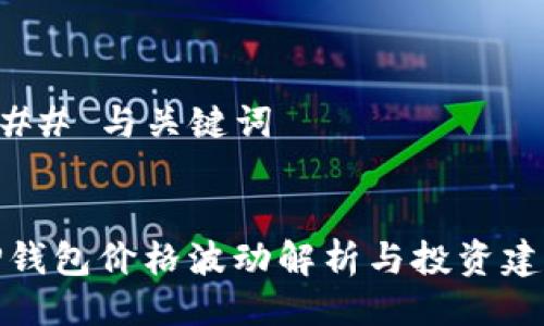 ### 与关键词


TP钱包价格波动解析与投资建议