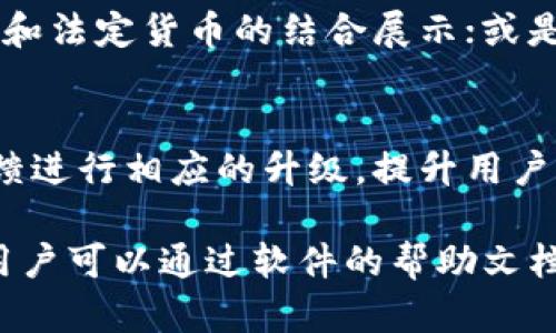 关于“tpWallet是否显示美金”这个问题，首先我们需要了解tpWallet的主要功能和目标用户。tpWallet是一款数字钱包应用，旨在为用户提供便捷、安全的数字资产管理服务。以下是对tpWallet的一些基本特征和它如何处理货币显示的说明。

1. tpWallet的基本功能
tpWallet允许用户存储、发送、接收和管理多种数字货币。它支持常见的加密货币，如比特币（BTC）、以太坊（ETH）等。此外，tpWallet还可能支持法定货币的显示和转换，包括美金（USD）。

2. 如何在tpWallet中查看美金
在tpWallet中，用户可以通过选择不同的货币选项来查看账户余额。虽然tpWallet主要是一个数字资产管理工具，但许多类似应用支持将虚拟资产按当前市场价值转换为法定货币显示，因此用户在使用时可以选择查看美金的选项。

3. 美金显示的意义
显示美金的意义在于，用户可以更好地了解其数字资产的价值，并进行合理的投资决策。通过转换和显示美金，用户能够清晰直观地感受到自己的财务状况。

4. tpWallet的货币转换机制
tpWallet可能会集成实时汇率API，以确保用户能够准确地查看到数字资产相对于美金的最新汇率。这种实时更新的机制有助于用户及时掌握市场动态，做出更好的决策。

5. 如何设置tpWallet显示美金
用户可以通过tpWallet的设置菜单调整显示选项。一般情况下，用户需要找到相关的货币设置，选择美金作为默认显示货币。此外，有些版本的tpWallet还提供了多种货币的同时显示，方便用户进行综合比较。

6. 可能的限制
虽然tpWallet提供了显示美金的选项，但也可能存在一些限制。例如，某些地区的法规可能限制了加密货币和法定货币的结合展示；或是某些版本的应用未包含美金的支持。

7. 未来发展趋势
随着数字货币的普及，预计越来越多的数字钱包将会增强美金显示的功能。tpWallet也可能会根据用户反馈进行相应的升级，提升用户体验。

综上所述，tpWallet可能会支持美金的显示功能，具体取决于用户的设置和所在地区的政策。如果有需要，用户可以通过软件的帮助文档或者客服获取更为详细的信息。