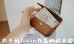 如何重新申请Token钱包地址