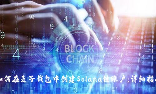 如何在麦子钱包中创建Solana链账户：详细指南