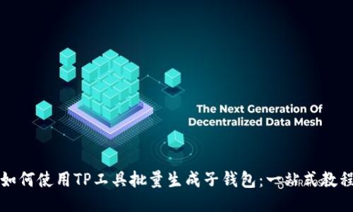 如何使用TP工具批量生成子钱包：一站式教程