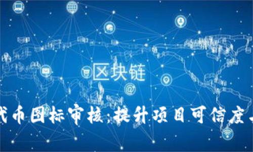tpWallet代币图标审核：提升项目可信度与用户体验