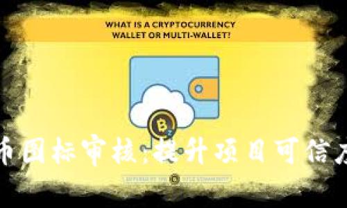 tpWallet代币图标审核：提升项目可信度与用户体验