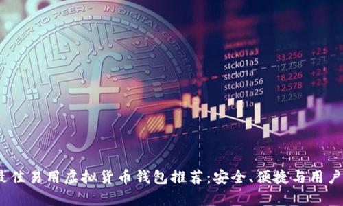 2023年最佳易用虚拟货币钱包推荐：安全、便捷与用户体验并存