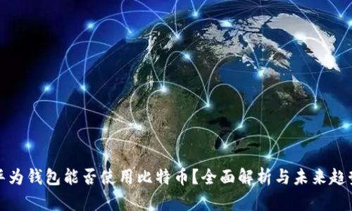 华为钱包能否使用比特币？全面解析与未来趋势