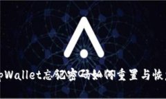 安卓tpWallet忘记密码如何重