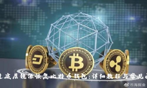 如何通过底层镜像恢复比特币钱包：详细教程与常见问题解答