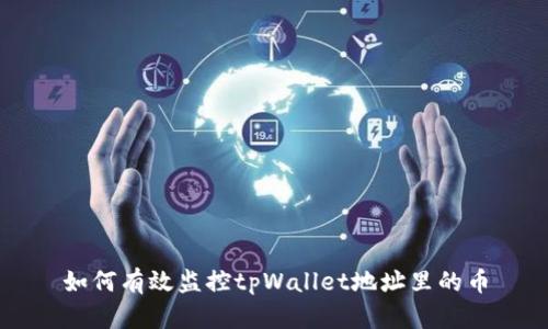 如何有效监控tpWallet地址里的币