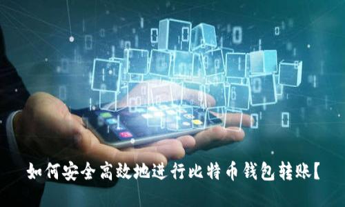 如何安全高效地进行比特币钱包转账？