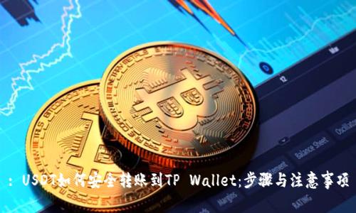 : USDT如何安全转账到TP Wallet：步骤与注意事项