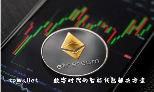 tpWallet——数字时代的智能钱包解决方案