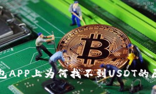火币钱包APP上为何找不到USDT的原因解析