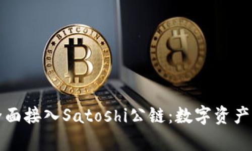 tpWallet全面接入Satoshi公链：数字资产管理新时代