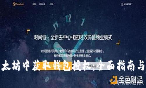 如何在以太坊中获取钱包授权：全面指南与实用技巧