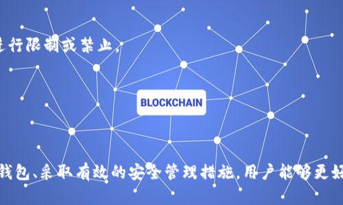 比特币钱包类型详解：选择合适的钱包，安全存储你的数字资产

比特币钱包, 钱包类型, 数字资产存储, 加密货币安全/guanjianci

## 内容主体大纲

1. 比特币钱包的概念
   - 什么是比特币钱包
   - 比特币钱包的功能

2. 比特币钱包的类型
   - 热钱包
     - 定义与特点
     - 优缺点分析
   - 冷钱包
     - 定义与特点
     - 优缺点分析
   - 硬件钱包
     - 定义与特点
     - 优缺点分析
   - 软件钱包
     - 定义与特点
     - 优缺点分析
   - 纸钱包
     - 定义与特点
     - 优缺点分析

3. 如何选择合适的比特币钱包
   - 安全性
   - 便利性
   - 成本
   - 用户体验

4. 比特币钱包的安全管理
   - 密码保护
   - 备份恢复
   - 双重验证
   - 安全使用习惯

5. 比特币钱包的日常使用
   - 如何创建比特币钱包
   - 如何接收和发送比特币
   - 如何查看交易记录

6. 比特币钱包常见问题解答
   - 各类钱包的最佳使用场景
   - 如何迁移比特币到新钱包
   - 遇到丢失私钥该如何处理
   - 如果被盗，是否能追回比特币
   - 各国对比特币钱包的法律法规
   - 比特币钱包的未来发展趋势

7. 总结

---

## 内容详细介绍

### 1. 比特币钱包的概念

#### 什么是比特币钱包
比特币钱包是存储和管理比特币的工具。它的核心功能是管理用户的私钥和公钥。私钥允许用户访问和使用他们的比特币，而公钥则是用户接受比特币的地址。实际上，比特币并不存储在钱包中，而是保存在区块链上，但钱包使得用户能够方便地与这些比特币进行交互。

#### 比特币钱包的功能
比特币钱包的主要功能包括生成新地址、发送和接收比特币、查看余额和交易历史。用户通过钱包可以轻松管理自己的资产，并在需要时进行转账。

### 2. 比特币钱包的类型

#### 热钱包
##### 定义与特点
热钱包是指与互联网连接的数字钱包，便于随时进行交易。常见的热钱包包括手机应用和网页钱包。

##### 优缺点分析
热钱包的优点是使用方便，交易速度快；缺点是相对不太安全，容易受到黑客攻击。

#### 冷钱包
##### 定义与特点
冷钱包是不连接互联网的比特币存储方式，通常包括硬件钱包和纸钱包。

##### 优缺点分析
冷钱包的主要优点是安全性高，不易受到黑客攻击；缺点是使用不便，交易时需要手动连接到网络。

#### 硬件钱包
##### 定义与特点
硬件钱包是一种物理设备，用于安全存储比特币密钥。其主要特点是将私钥存储在设备中，电子设备本身不会显示私钥。

##### 优缺点分析
硬件钱包的优点在于高安全性，然而购买成本较高，且需要携带设备。

#### 软件钱包
##### 定义与特点
软件钱包是安装在计算机或手机上的应用程序，用于存储比特币。

##### 优缺点分析
软件钱包应用广泛，使用方便，但需确保设备安全，避免恶意软件攻击。

#### 纸钱包
##### 定义与特点
纸钱包是将私钥和公钥打印在纸上的存储方式，完全离线。

##### 优缺点分析
纸钱包的安全性极高，但如果没有妥善保管，纸张可能会损坏或丢失。

### 3. 如何选择合适的比特币钱包

#### 安全性
在选择钱包时，安全性是最重要的考虑因素。应该选择使用双重认证和加密技术的钱包。

#### 便利性
用户应该考虑钱包的操作是否简便，是否容易接入自己的账户。

#### 成本
不同钱包的成本不同，用户应该综合评估其性价比。

#### 用户体验
选择用户友好的钱包能提高整体使用体验，避免复杂操作带来的困惑。

### 4. 比特币钱包的安全管理

#### 密码保护
强密码的使用是防止钱包被盗的重要环节，用户需确保密码复杂且定期更换。

#### 备份恢复
定期备份钱包数据，以避免因设备故障或丢失造成的损失。

#### 双重验证
使用双重验证可以增强账户安全性，减少潜在的风险。

#### 安全使用习惯
在网上操作时保持警惕，不随意点击未知链接，保持设备的安全和更新，使用可信的网络。

### 5. 比特币钱包的日常使用

#### 如何创建比特币钱包
用户可以通过下载钱包应用，按照流程注册并创建新钱包。这通常包括设置安全密码和生成助记词。

#### 如何接收和发送比特币
用户可以通过提供他们的比特币地址来接收比特币，发送比特币时，则需要输入接收方地址和转账金额。

#### 如何查看交易记录
大多数钱包会提供详细的交易记录，用户可以轻松查看进行的每一笔交易。

### 6. 比特币钱包常见问题解答

#### 各类钱包的最佳使用场景
不同类型的钱包适用于不同的使用场景。例如，热钱包适合频繁交易，冷钱包则适合长期存储。

#### 如何迁移比特币到新钱包
用户只需从旧钱包导出其私钥或助记词，并在新钱包中导入即可完成迁移。

#### 遇到丢失私钥该如何处理
一旦丢失私钥，用户将无法访问其比特币，因此建议定期备份关键信息。

#### 如果被盗，是否能追回比特币
比特币交易是不可逆的，因此一旦被盗，追回的可能性非常低。

#### 各国对比特币钱包的法律法规
不同国家对比特币及其钱包的法律法规差异很大，用户需了解所在国家的相关政策。某些国家可能对加密货币进行限制或禁止。

#### 比特币钱包的未来发展趋势
随着技术的发展，未来比特币钱包势必会在安全性、便捷性和用户体验上不断完善。

### 7. 总结
对比特币钱包的了解至关重要，它不仅关乎到资产的安全，也直接影响到用户的使用体验。通过选择合适类型的钱包、采取有效的安全管理措施，用户能够更好地存储和管理自己的数字资产。