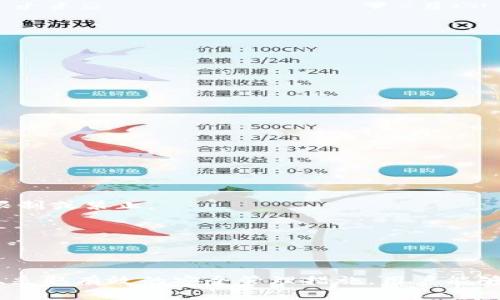 比特币钱包类型详解：选择合适的钱包，安全存储你的数字资产

比特币钱包, 钱包类型, 数字资产存储, 加密货币安全/guanjianci

## 内容主体大纲

1. 比特币钱包的概念
   - 什么是比特币钱包
   - 比特币钱包的功能

2. 比特币钱包的类型
   - 热钱包
     - 定义与特点
     - 优缺点分析
   - 冷钱包
     - 定义与特点
     - 优缺点分析
   - 硬件钱包
     - 定义与特点
     - 优缺点分析
   - 软件钱包
     - 定义与特点
     - 优缺点分析
   - 纸钱包
     - 定义与特点
     - 优缺点分析

3. 如何选择合适的比特币钱包
   - 安全性
   - 便利性
   - 成本
   - 用户体验

4. 比特币钱包的安全管理
   - 密码保护
   - 备份恢复
   - 双重验证
   - 安全使用习惯

5. 比特币钱包的日常使用
   - 如何创建比特币钱包
   - 如何接收和发送比特币
   - 如何查看交易记录

6. 比特币钱包常见问题解答
   - 各类钱包的最佳使用场景
   - 如何迁移比特币到新钱包
   - 遇到丢失私钥该如何处理
   - 如果被盗，是否能追回比特币
   - 各国对比特币钱包的法律法规
   - 比特币钱包的未来发展趋势

7. 总结

---

## 内容详细介绍

### 1. 比特币钱包的概念

#### 什么是比特币钱包
比特币钱包是存储和管理比特币的工具。它的核心功能是管理用户的私钥和公钥。私钥允许用户访问和使用他们的比特币，而公钥则是用户接受比特币的地址。实际上，比特币并不存储在钱包中，而是保存在区块链上，但钱包使得用户能够方便地与这些比特币进行交互。

#### 比特币钱包的功能
比特币钱包的主要功能包括生成新地址、发送和接收比特币、查看余额和交易历史。用户通过钱包可以轻松管理自己的资产，并在需要时进行转账。

### 2. 比特币钱包的类型

#### 热钱包
##### 定义与特点
热钱包是指与互联网连接的数字钱包，便于随时进行交易。常见的热钱包包括手机应用和网页钱包。

##### 优缺点分析
热钱包的优点是使用方便，交易速度快；缺点是相对不太安全，容易受到黑客攻击。

#### 冷钱包
##### 定义与特点
冷钱包是不连接互联网的比特币存储方式，通常包括硬件钱包和纸钱包。

##### 优缺点分析
冷钱包的主要优点是安全性高，不易受到黑客攻击；缺点是使用不便，交易时需要手动连接到网络。

#### 硬件钱包
##### 定义与特点
硬件钱包是一种物理设备，用于安全存储比特币密钥。其主要特点是将私钥存储在设备中，电子设备本身不会显示私钥。

##### 优缺点分析
硬件钱包的优点在于高安全性，然而购买成本较高，且需要携带设备。

#### 软件钱包
##### 定义与特点
软件钱包是安装在计算机或手机上的应用程序，用于存储比特币。

##### 优缺点分析
软件钱包应用广泛，使用方便，但需确保设备安全，避免恶意软件攻击。

#### 纸钱包
##### 定义与特点
纸钱包是将私钥和公钥打印在纸上的存储方式，完全离线。

##### 优缺点分析
纸钱包的安全性极高，但如果没有妥善保管，纸张可能会损坏或丢失。

### 3. 如何选择合适的比特币钱包

#### 安全性
在选择钱包时，安全性是最重要的考虑因素。应该选择使用双重认证和加密技术的钱包。

#### 便利性
用户应该考虑钱包的操作是否简便，是否容易接入自己的账户。

#### 成本
不同钱包的成本不同，用户应该综合评估其性价比。

#### 用户体验
选择用户友好的钱包能提高整体使用体验，避免复杂操作带来的困惑。

### 4. 比特币钱包的安全管理

#### 密码保护
强密码的使用是防止钱包被盗的重要环节，用户需确保密码复杂且定期更换。

#### 备份恢复
定期备份钱包数据，以避免因设备故障或丢失造成的损失。

#### 双重验证
使用双重验证可以增强账户安全性，减少潜在的风险。

#### 安全使用习惯
在网上操作时保持警惕，不随意点击未知链接，保持设备的安全和更新，使用可信的网络。

### 5. 比特币钱包的日常使用

#### 如何创建比特币钱包
用户可以通过下载钱包应用，按照流程注册并创建新钱包。这通常包括设置安全密码和生成助记词。

#### 如何接收和发送比特币
用户可以通过提供他们的比特币地址来接收比特币，发送比特币时，则需要输入接收方地址和转账金额。

#### 如何查看交易记录
大多数钱包会提供详细的交易记录，用户可以轻松查看进行的每一笔交易。

### 6. 比特币钱包常见问题解答

#### 各类钱包的最佳使用场景
不同类型的钱包适用于不同的使用场景。例如，热钱包适合频繁交易，冷钱包则适合长期存储。

#### 如何迁移比特币到新钱包
用户只需从旧钱包导出其私钥或助记词，并在新钱包中导入即可完成迁移。

#### 遇到丢失私钥该如何处理
一旦丢失私钥，用户将无法访问其比特币，因此建议定期备份关键信息。

#### 如果被盗，是否能追回比特币
比特币交易是不可逆的，因此一旦被盗，追回的可能性非常低。

#### 各国对比特币钱包的法律法规
不同国家对比特币及其钱包的法律法规差异很大，用户需了解所在国家的相关政策。某些国家可能对加密货币进行限制或禁止。

#### 比特币钱包的未来发展趋势
随着技术的发展，未来比特币钱包势必会在安全性、便捷性和用户体验上不断完善。

### 7. 总结
对比特币钱包的了解至关重要，它不仅关乎到资产的安全，也直接影响到用户的使用体验。通过选择合适类型的钱包、采取有效的安全管理措施，用户能够更好地存储和管理自己的数字资产。