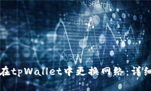 如何在tpWallet中更换网络：详细指南
