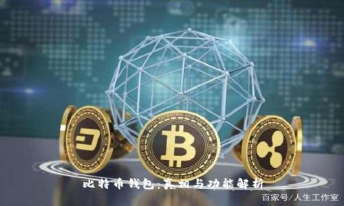比特币钱包：真相与功能解析