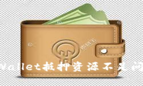 如何解决tpWallet抵押资源不足问题：全面指南