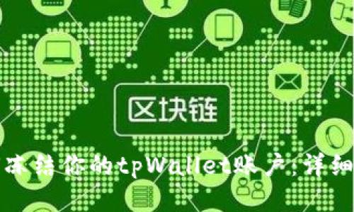 如何冻结你的tpWallet账户：详细指南