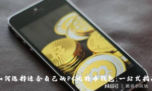 如何选择适合自己的PC比特币钱包：一站式指南