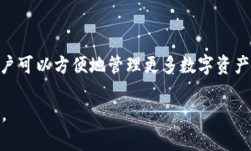 biao ti/biao ti：如何在tpWallet中查看未上市币的实时价格

tpWallet, 未上市币, 数字货币, 实时价格/guanjianci

## 内容主体大纲

1. 引言
   - 什么是tpWallet
   - 为什么查看未上市币的价格重要

2. tpWallet的基本功能
   - 钱包的安装与设置
   - tpWallet的界面介绍
   - 支持的币种

3. 理解未上市币
   - 什么是未上市币
   - 未上市币的重要性与风险

4. 查看未上市币价格的方法
   - 方法一：使用现有交易所的API
   - 方法二：社区与论坛的信息获取
   - 方法三：tpWallet内置功能

5. 实时价格获取的注意事项
   - 数据来源的可靠性
   - 更新频率与延迟
   - 如何避免价格异常波动影响决策

6. 安全性与隐私保护
   - 如何保证在tpWallet中查看价格的安全性
   - 保护个人信息与资金安全

7. 结论
   - 总结tpWallet的优势
   - 对未来未上市币的预测与展望

## 引言

在当前数字货币的迅猛发展下，越来越多的用户开始关注未上市币。tpWallet作为一款集成化的钱包服务，提供了用户查看各类数字货币的便利，尤其是未上市币的实时价格。本文将深入探讨如何在tpWallet中查看未上市币的价格，以及其中的要点和技巧。

## tpWallet的基本功能

### 钱包的安装与设置

tpWallet的下载和安装过程相对简单，用户只需在官方网站或应用商店中搜索“tpWallet”，下载并按照提示完成安装。在设置过程中，用户需要创建一个新的钱包或导入现有钱包，确保私钥和助记词的安全保存。

### tpWallet的界面介绍

tpWallet的界面友好直观，用户可以通过首页快速访问钱包余额、交易记录以及支持的各种币种。其设计旨在提升用户体验，使用户便捷地进行各种操作。

### 支持的币种

tpWallet支持多种主流的数字货币交易，包括比特币、以太坊等。然而，对于未上市币，用户需要掌握一些额外的操作，才能获取实时价格信息。

## 理解未上市币

### 什么是未上市币

未上市币是指没有在主流交易所上市的数字货币。它们往往处于项目启动阶段，可能通过私募、ICO或IDO等方式筹集资金。

### 未上市币的重要性与风险

未上市币通常提供了早期投资的机会，但伴随而来的风险也不容忽视。投资者需对项目团队、技术背景以及未来潜力进行全面评估。

## 查看未上市币价格的方法

### 方法一：使用现有交易所的API

许多交易所提供API接口，可以通过编程方式获取未上市币的价格。对于具备一定技术能力的用户，利用API是一种高效的获取实时价格的方式。

### 方法二：社区与论坛的信息获取

加密货币社区和论坛是获取未上市币信息的另一途径。用户可以通过Twitter、Reddit等平台关注项目的动态，及时获取价格变动的信息。

### 方法三：tpWallet内置功能

tpWallet可能会集成某些功能，直接提供未上市币的价格查询服务。用户只需在app内搜索相关币种，即可查看实时价格。

## 实时价格获取的注意事项

### 数据来源的可靠性

在获取未上市币价格时，确保数据来源的准确性至关重要。用户应选择知名的交易所或数据聚合平台，以避免错误信息影响决策。

### 更新频率与延迟

价格信息更新的频率也很重要。一些API或网站的更新可能延迟，用户要对此有所心理准备，避免依赖滞后的数据做出投资决策。

### 如何避免价格异常波动影响决策

在高度波动的市场中，价格可能瞬间大幅波动。用户应设定合理的止损和止盈策略，以管理投资风险。

## 安全性与隐私保护

### 如何保证在tpWallet中查看价格的安全性

tpWallet采用多种安全措施来保护用户数据，用户在使用时要确保设备的安全和网络的可靠，避免使用公共Wi-Fi查看敏感信息。

### 保护个人信息与资金安全

用户应定期更新密码，并开启双重认证功能，以增加账户的安全性。同时，切勿将个人私钥泄露给他人，以保证数字资产的安全。

## 结论

### 总结tpWallet的优势

tpWallet为用户提供了一种快捷便利的方式来管理和查看数字货币，尤其是未上市币。其界面友好，功能丰富，使得即使是初学者也能快速上手。

### 对未来未上市币的预测与展望

未上市币的市场潜力依然可观，随着加密行业的不断发展，更多具有潜力的项目将不断涌现。了解tpWallet的使用，有助于用户把握这些机会。

---

## 相关问题与详细介绍

### 如何在tpWallet中找到未上市币的信息？

tpWallet 用户可以通过搜索功能，查看未上市币的相关信息。同时，想要获取详细的市场数据，可能需要结合其他数据源。一些未上市币项目会在社交媒体和社区论坛上发布最新更新，用户也可以通过这些渠道来收集信息。

### 未上市币的投资风险有哪些？

未上市币的投资风险主要集中在市场流通性不足、项目透明度不高以及潜在的诈骗风险。投资者在参与此类项目时，需要进行全面的尽职调查，了解项目团队、技术路线及社区反馈。此外，未上市币价格波动较大，投资者要有足够的风险承受能力。

### tpWallet怎样确保用户的资金安全？

tpWallet 针对用户资金的安全性采取了多重保护措施，包括数据加密、私钥本地存储、双重身份验证等。此外，用户应谨慎使用公共网络，确保设备和钱包的安全，避免任何潜在风险。

### 如何通过社区获取未上市币的实时价格？

社区是获取未上市币价格的重要渠道，包括推特、Telegram、Reddit等社交平台。用户可以关注项目的官方账号，及时获得价格更新和市场动态，同时也能参与社区讨论，获取其他投资者的见解和意见。

### 如何识别未上市币的投资机会？

识别未上市币的投资机会需多方面考虑，包括项目团队的经验、技术创新性、市场需求、竞争分析等。通过了解项目的白皮书和路演，可以更好地判断其潜力和投资价值。同时，参与社区讨论和投资者见面会也是认识项目的有效途径。

### 为什么需要时刻关注未上市币的价格波动？

未上市币的价格波动频繁且剧烈，时刻关注价格变动可以帮助投资者及时作出决策，抓住盈利机会或规避风险。通过分析价格趋势与市场动态，投资者可以调整自己的投资策略，以适应不断变化的市场环境。

### tpWallet未来能否支持更多未上市币呢？

tpWallet的开发团队致力于扩展其支持的币种和功能。未来，tpWallet可能会增加对更多未上市币的支持，让用户可以方便地管理更多数字资产。同时，用户的反馈和需求会层次推动tpWallet的发展，进一步完善其功能与用户体验。 

以上是有关在tpWallet中查看未上市币价格的全面分析与详细解答，旨在帮助用户更好地理解和应用相关知识。