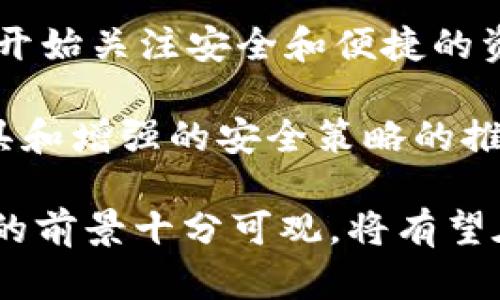 biao ti/biao titpWallet的币可以换交易所：如何安全便捷地进行数字货币交易/biao ti

tpWallet, 数字货币, 交易所, 加密钱包/guanjianci

## 内容主体大纲

1. 引言
   - 什么是tpWallet
   - 为什么选择tpWallet进行数字货币交易

2. tpWallet的基本功能
   - 钱包的安全性
   - 用户界面与操作体验

3. 如何在tpWallet中进行交易
   - 创建账户
   - 充值与提现
   - 交易所的选择

4. 选择合适的交易所
   - 交易所评估标准
   - 如何找到适合自己的交易所

5. 安全性与隐私保护
   - 双重认证
   - 常见安全威胁与防范措施

6. 常见问题解答
   - 如何解决交易过程中可能遇到的问题
   - 客服支持的选择

7. 结论
   - 总结tpWallet的优势
   - 对未来数字货币交易的展望

---

### 引言

在数字货币飞速发展的今天，越来越多的用户选择使用加密钱包进行资产管理和交易。tpWallet作为一款新兴的数字货币钱包，凭借其安全性和易用性，在数量众多的加密钱包中脱颖而出。本文将围绕tpWallet的使用及其在交易所的兑换功能展开讨论，帮助用户在选用tpWallet时做出更明智的决定。

### tpWallet的基本功能

#### 钱包的安全性

tpWallet自推出以来，一直以其卓越的安全性能著称。首先，它采用了高度加密的技术来保证用户的隐私和资产安全。此外，tpWallet还支持多重签名功能，用户可以通过设置多种认证方式来增加钱包的安全性，确保在没有授权的情况下，即使黑客入侵，也无法轻易获取用户资产。

#### 用户界面与操作体验

tpWallet在设计上力求简单明了，使得即使是初学者也能迅速上手。用户在钱包中可以轻松找到充值、提现以及兑换的功能，所有步骤清晰可见，大大减少了用户的学习成本。

### 如何在tpWallet中进行交易

#### 创建账户

注册tpWallet非常简单，用户只需下载应用，填写基础信息并进行邮箱验证，即可创建一个属于自己的账户。建议用户在创建账户时，设置一个强密码，并启用两步验证，以提升账户安全性。

#### 充值与提现

用户可以通过多种方式向tpWallet充值，包括银行转账、信用卡支付和其他数字货币的转入。提现流程相对简单，只需在钱包中输入提现金额并确认即可。

#### 交易所的选择

在tpWallet中，用户可以直接将其资产兑换至多个合作交易所。选择合适的交易所，可以帮助用户提高交易效率，并降低交易成本。

### 选择合适的交易所

#### 交易所评估标准

选择一个合适的交易所是成功交易的关键。用户应考虑交易所的安全性、手续费范围、可用的交易对、交易量以及用户评价等因素。此外，是否具有良好的技术支持和易用的界面也是用户应该考量的因素。

#### 如何找到适合自己的交易所

在选择交易所时，用户可以参考第三方评测网站的评分和用户反馈。通过广泛的调研和比较，用户可以找到最适合自己的交易所，避免不必要的风险和损失。

### 安全性与隐私保护

#### 双重认证

tpWallet鼓励用户启用双重认证，这是一种显著提升账户安全性的措施。在用户进行重要操作时，例如提现或大额交易，系统会要求通过用户的手机或邮箱进行进一步的确认。这样，即使有人获取了用户的账户信息，也无法随意进行操作。

#### 常见安全威胁与防范措施

用户在使用tpWallet的过程中，应了解常见的安全威胁，如钓鱼网站、恶意软件以及社交工程攻击。通过保持警惕，定期更新密码和应用程序，以及使用官方渠道下载软件，用户可以大幅度降低安全风险。

### 常见问题解答

#### 如何解决交易过程中可能遇到的问题

在交易过程中，用户可能会遇到各种问题，例如提现失败、交易记录丢失等。为了更好地解决这些问题，tpWallet设有专门的客户支持团队，并提供详细的帮助文档供用户参考。

#### 客服支持的选择

tpWallet提供多种客服支持渠道，包括在线客服、电子邮件支持和用户社区。用户可以选择最方便的方式与客服团队进行联系，以获取所需帮助。

### 结论

tpWallet以其简单易用和高级安全性，成为了数字货币用户资产管理与交易的理想选择。随着数字货币市场的不断成熟，tpWallet也在逐步完善其功能，为用户提供更加全面和周到的服务。未来，随着数字货币的普及，tpWallet将继续引领交易所的兑换与管理，助力用户安全便捷地进行数字货币交易。

---

## 相关问题

1. tpWallet是否支持多种数字货币？
2. 如何提升tpWallet的安全性？
3. 在tpWallet中如何进行资产管理？
4. tpWallet的费用与手续费如何？
5. 如何联系tpWallet客服？
6. 使用tpWallet兑换币时需注意哪些事项？
7. tpWallet在整体数字货币市场中的位置和潜力如何？

---

### 问题详细介绍

#### tpWallet是否支持多种数字货币？

tpWallet的支持范围包括主流的加密货币，如比特币、以太坊、Ripple等，用户可以轻松进行兑换和交易。针对不同币种的支持策略，tpWallet也在不断扩展更多的加密资产。

支持多种数字货币的优势在于用户可以在同一平台内管理不同的资产，方便进行资产配置和调整。同时，这种多元化的策略也为用户提供了更多的交易机会和灵活性。tpWallet还会不定期更新支持的币种，确保用户能够第一时间接触到最新的数字货币，并把握投资机会。

此外，tpWallet在支持新币种时会进行严格的评估，以避免潜在风险。因此，用户在使用tpWallet时可以放心进行各种数字货币的操作，而无需担心资产的安全。

#### 如何提升tpWallet的安全性？

在使用tpWallet的过程中，确保账户的安全至关重要。首先，用户应该设置一个强密码，密码应尽量包含字母、数字及符号，并定期更换。此外，启用双重认证是增强安全性的有效方式，用户在重要操作时需要额外的身份验证，可以大幅度降低账户被盗的风险。

还有，用户应定期检查账户的登录记录，保持警惕。tpWallet提供了相关的监控工具，用户可以随时查看是否有异常登录行为。如果发现任何可疑活动，应立即更改密码并联系客户支持。

此外，用户应当保持软件更新，以确保使用最新版本的tpWallet，避免因软件漏洞导致的安全隐患。最后，避免在不安全的网络环境下进行重要操作，如不在公共Wi-Fi下进行大额交易等，也是保护账户安全的重要一环。

#### 在tpWallet中如何进行资产管理？

资产管理是危机应对的重要组成部分。使用tpWallet，用户可以通过不同功能模块管理多种数字货币。具体来说，用户可以在钱包中查看资产总览，了解资产的整体状况。

在资产管理方面，用户可以进行资产的增减，比如通过支持的交易所进行兑换或者买卖。此外，tpWallet提供了数据导出功能，用户可以将交易记录、资产变化等数据导出，方便进行分析和记录，这对于理财规划非常有益。

用户还可以设定目标，制定资产配置策略，比如定期定额投资某种特定的币种，或者实现资产的多元化配置。通过这些方法，用户不仅可以有效管理资产，还能在市场波动中保持理性的投资决策。

#### tpWallet的费用与手续费如何？

tpWallet作为数字货币钱包，其费用主要包括提现手续费、交易手续费和网络手续费。在不同的操作中，费用标准可能会有所不同，用户在进行交易前应仔细阅读相关条款。

通常情况下，tpWallet的交易手续费相对较低，而提现手续费则可能根据不同的币种和网络状况有所变化。此外，在高峰时段，网络手续费可能会有上升趋势，这时用户在处理大宗交易时应考虑到这一点，以降低额外费用。

为了提高用户体验，tpWallet会定期进行费用结构的调整和。用户可以在钱包界面上查看最新的费用信息，以便做出明智的决策。

#### 如何联系tpWallet客服？

tpWallet为用户提供了多种客服支持渠道，确保用户的问题能够得到及时解决。最便捷的方式是通过应用内在线客服功能，用户可以直接与客服进行实时对话，寻求帮助。

此外，用户也可通过发送邮件至官方客户支持邮箱进行咨询，这种方式适合于较为复杂的问题。通常情况下，客服团队会在24小时内给予回复。

此外，tpWallet还维护着社交媒体平台和用户社区，用户可以通过这些平台进行信息交流，有时也能获得一些非正式但实用的建议和技巧。

#### 使用tpWallet兑换币时需注意哪些事项？

使用tpWallet进行币种兑换是一个相对简单的过程，但仍然需要注意一些事项。首先，用户需要确认所要兑换的币种及相应的汇率，确保在最优的时机进行交易，以最大化收益。

其次，兑换过程中应关注手续费及相关费用，避免由于操作不慎造成成本的增加。同时，用户应确保网络环境的安全，选择在信号稳定且安全的情况下操作，避免因为网络问题导致的交易失败。

最后，用户在兑换后，应及时确认交易记录，以确保资金准确到账。如果发现任何异常情况，应及时与客服联系进行处理。

#### tpWallet在整体数字货币市场中的位置和潜力如何？

tpWallet作为新兴的数字货币钱包，凭借其高安全性和用户友好的界面，在市场中占据了一席之地。随着加密货币的普及，越来越多的用户开始关注安全和便捷的资产管理工具，tpWallet正是应运而生。

tpWallet的潜力值得关注，考虑到其持续推出的新功能和对市场需求的敏感反应，预计未来将继续吸引大量用户。随着更多的财务管理工具和增强的安全策略的推出，tpWallet在市场竞争中将具备越来越大的优势。

此外，tpWallet也在不断开拓市场，通过与各大交易平台的合作，扩大用户基础，提升自身的知名度。由此可见，tpWallet在数字货币市场中的前景十分可观，将有望在未来的发展中掀起新的波澜。