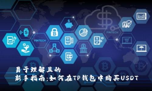 易于理解且的  
新手指南：如何在TP钱包中购买USDT