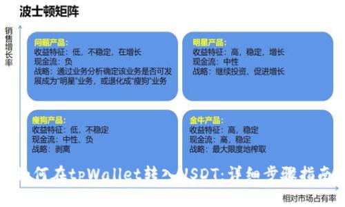 如何在tpWallet转入USDT：详细步骤指南