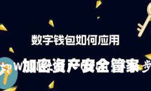 如何在tpWallet转入USDT：详细步骤指南