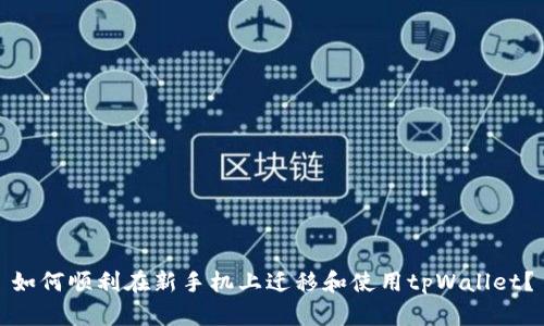 如何顺利在新手机上迁移和使用tpWallet？