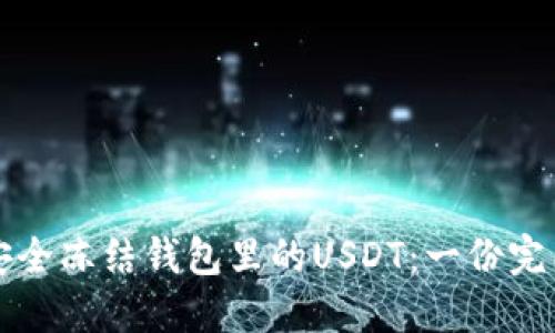 如何安全冻结钱包里的USDT：一份完整指南