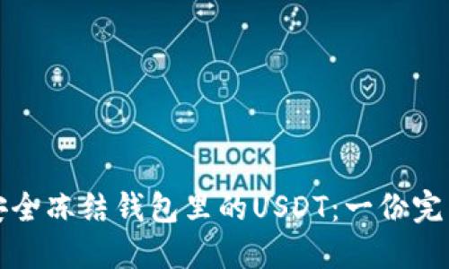 如何安全冻结钱包里的USDT：一份完整指南