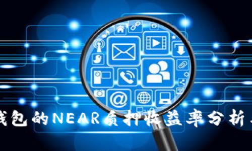 麦子钱包的NEAR质押收益率分析与策略