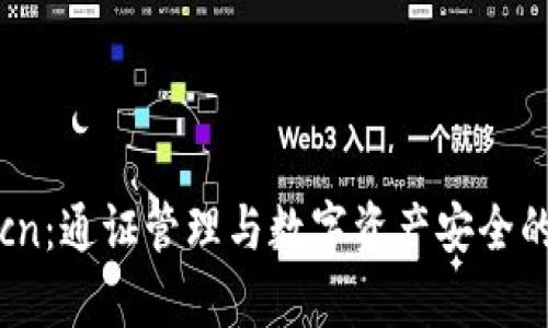 tpWalletcn：通证管理与数字资产安全的最佳选择