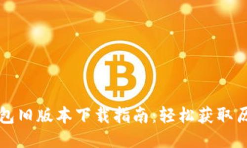 华为钱包旧版本下载指南：轻松获取历史版本