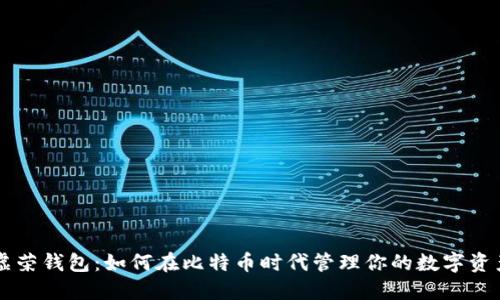 虚荣钱包：如何在比特币时代管理你的数字资产