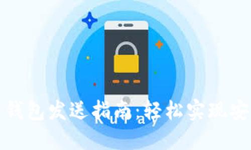 比特币钱包发送指南：轻松实现安全转账