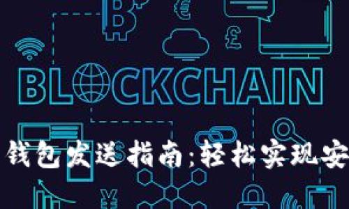 比特币钱包发送指南：轻松实现安全转账