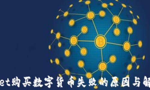 
tpWallet购买数字货币失败的原因与解决方案