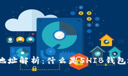 ## SHIB钱包地址解析：什么是SHIB钱包地址及其重要性