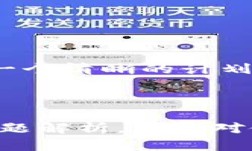   如何在tpWallet中进行法币账户权限转让？ / 

 guanjianci tpWallet, 法币账户, 权限转让, 数字货币 /guanjianci 

## 内容主体大纲

### 一、引言
1. 什么是tpWallet？
2. 法币账户的概念

### 二、tpWallet的法币账户权限转让的意义
1. 权限转让的必要性
2. 转让的场景与案例

### 三、tpWallet法币账户权限转让步骤
1. 准备工作
   - 确认账户信息
   - 了解权限类型
2. 操作步骤
   - 登录操作
   - 修改权限
   - 完成转让
3. 常见问题解答

### 四、tpWallet法币账户权限转让的注意事项
1. 安全问题
2. 注意事项
3. 风险控制

### 五、总结
1. 权限转让后的步骤
2. 对用户的建议

### 六、相关问题探讨
1. 什么是tpWallet的法币账户？
2. 权限转让对用户的影响？
3. 如何安全地进行权限转让？
4. 权限转让失败时的处理方法？
5. 权限转让后的责任与义务？
6. 核心功能如何影响权限转让？
7. 是否可以撤销权限转让？

---

## 内容扩展

### 一、引言

#### 什么是tpWallet？

tpWallet是一个去中心化的数字货币钱包，致力于为用户提供安全、便捷的数字资产管理服务。它支持多种数字资产的存储和交易，包含法币账户功能，为用户的资金安全提供保障。tpWallet结合了区块链技术与用户友好的界面，使得用户能够轻松管理自己的数字资产。

#### 法币账户的概念

法币账户是指用户在tpWallet中可以存储和交易法定货币（如人民币、美元等）的账户。与数字货币账户不同，法币账户使得用户可以更方便地进行货币兑换、充提等操作，为用户提供了更多的灵活性。

### 二、tpWallet的法币账户权限转让的意义

#### 权限转让的必要性

在使用tpWallet管理法币账户的过程中，用户可能因为不同的需求需要进行权限转让。例如，用户可能希望将管理权限转让给家人或合伙人，以便更好地管理资产。权限转让不仅提升了账户的灵活性，还方便了多人协作。

#### 转让的场景与案例

1. 场景一：家庭资产管理。家长将子女的法币账户权限转让，帮助他们管理生活费用。
2. 场景二：创业合伙人。合伙人之间互相转让权限，以便共同管理业务资金。
3. 场景三：资产托管。用户将账户权限转让给专业的资产管理人，以获取更专业的服务。

### 三、tpWallet法币账户权限转让步骤

#### 准备工作

##### 确认账户信息

在进行权限转让之前，用户需要确认自己的账户信息，包括账户余额、历史交易记录以及当前的权限设置。这可以通过tpWallet的用户中心进行查看。

##### 了解权限类型

tpWallet中的权限设置通常包括查看权限、转账权限等。用户需要了解不同权限的含义，以便在转让时选择恰当的权限等级。

#### 操作步骤

##### 登录操作

用户首先需要登录自己的tpWallet账户，确保账户的安全。如果忘记密码，可以通过找回密码功能重置。

##### 修改权限

在用户中心找到“权限管理”选项，点击进入。在这里，用户可以选择需要转让的权限，并输入接收者的账户信息。

##### 完成转让

确认信息无误后，点击“确认转让”按钮。系统会提示用户进行安全验证，验证通过后权限转让完成。

#### 常见问题解答

在权限转让过程中，用户可能会遇到一些常见问题，如权限转让失败、接收者信息不正确等。用户可以查看tpWallet的官方说明书，或者联系客户服务解决问题。

### 四、tpWallet法币账户权限转让的注意事项

#### 安全问题

在进行权限转让时，用户需要特别注意账户的安全设置。建议开启双重验证，以防止该过程被他人盗取。

#### 注意事项

用户在转让权限前，需要确保接收者是可信任的人。避免将敏感信息泄露给不明人士。

#### 风险控制

任何权限转让都是存在风险的，用户需要对这些风险有清楚的认知，并制定相应的预防措施。

### 五、总结

#### 权限转让后的步骤

在权限转让完成后，用户应及时与新权限持有者沟通，确保双方明确各自的责任与义务。

#### 对用户的建议

建议用户务必保持对账户的定期检查，及时关注任何异常情况，防止不必要的损失。

### 六、相关问题探讨

#### 1. 什么是tpWallet的法币账户？

tpWallet的法币账户是指作为法定货币存储和交易的账户，支持多种法币交易功能，为用户提供了更为灵活的资产管理方式。

法币账户的主要功能包括：充值、提现、法币兑换等，使用户能够方便地操作和管理自己的资金。

#### 2. 权限转让对用户的影响？

权限转让可使得用户与他人共享账户管理权限，但需谨慎对待：
- 用户仍需承担账户的全部责任，包括任何转账错误或权益损失。
- 如果对方操作不当，可能会产生严重后果。
- 权限转让后，用户需保证与接收者之间的良好沟通，确保资产的安全。

#### 3. 如何安全地进行权限转让？

为了保证权限转让的安全性，用户需注意以下几点：
- 确保与受让者之间的信任。
- 使用双重验证等安全措施。
- 避免在公共网络中进行操作。

#### 4. 权限转让失败时的处理方法？

如果用户在进行权限转让过程中遇到失败，可以尝试以下方法：
- 检查网络连接，确保操作环境稳定。
- 仔细核对接收者信息，确保没有输入错误。
- 寻求tpWallet客服支持，获取专业帮助。

#### 5. 权限转让后的责任与义务？

在进行权限转让后，用户需要注意以下几点：
- 新的权限持有者对账户内的一切操作负有相应责任。
- 用户仍需关注账户状况，防止不当行为。
- 确保与对方清楚划分各自的责任。

#### 6. 核心功能如何影响权限转让？

tpWallet的核心功能包括资金的安全储存、交易以及便捷的用户体验。这些功能都与权限转让紧密相关，因为：
- 用户需理解功能的限制，才能适当设定权限。
- 高级功能可能涉及更高的风险，用户需谨慎考量其转让。

#### 7. 是否可以撤销权限转让？

用户在权限转让后，通常无法直接撤销。如果需要撤销，可以联系tpWallet的客服，进行相关请求。务必在进行权限转让之前，有一个清晰的计划与备选方案。

--- 

以上是围绕“tpWallet法币账户怎样权限转让”不同主题的内容构建，包括详细介绍了权限转让的步骤与注意事项，以及常见问题解析。希望对使用tpWallet的用户有所帮助！