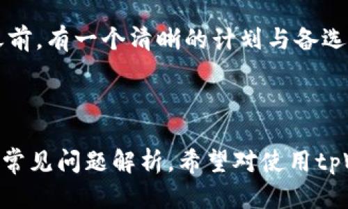   如何在tpWallet中进行法币账户权限转让？ / 

 guanjianci tpWallet, 法币账户, 权限转让, 数字货币 /guanjianci 

## 内容主体大纲

### 一、引言
1. 什么是tpWallet？
2. 法币账户的概念

### 二、tpWallet的法币账户权限转让的意义
1. 权限转让的必要性
2. 转让的场景与案例

### 三、tpWallet法币账户权限转让步骤
1. 准备工作
   - 确认账户信息
   - 了解权限类型
2. 操作步骤
   - 登录操作
   - 修改权限
   - 完成转让
3. 常见问题解答

### 四、tpWallet法币账户权限转让的注意事项
1. 安全问题
2. 注意事项
3. 风险控制

### 五、总结
1. 权限转让后的步骤
2. 对用户的建议

### 六、相关问题探讨
1. 什么是tpWallet的法币账户？
2. 权限转让对用户的影响？
3. 如何安全地进行权限转让？
4. 权限转让失败时的处理方法？
5. 权限转让后的责任与义务？
6. 核心功能如何影响权限转让？
7. 是否可以撤销权限转让？

---

## 内容扩展

### 一、引言

#### 什么是tpWallet？

tpWallet是一个去中心化的数字货币钱包，致力于为用户提供安全、便捷的数字资产管理服务。它支持多种数字资产的存储和交易，包含法币账户功能，为用户的资金安全提供保障。tpWallet结合了区块链技术与用户友好的界面，使得用户能够轻松管理自己的数字资产。

#### 法币账户的概念

法币账户是指用户在tpWallet中可以存储和交易法定货币（如人民币、美元等）的账户。与数字货币账户不同，法币账户使得用户可以更方便地进行货币兑换、充提等操作，为用户提供了更多的灵活性。

### 二、tpWallet的法币账户权限转让的意义

#### 权限转让的必要性

在使用tpWallet管理法币账户的过程中，用户可能因为不同的需求需要进行权限转让。例如，用户可能希望将管理权限转让给家人或合伙人，以便更好地管理资产。权限转让不仅提升了账户的灵活性，还方便了多人协作。

#### 转让的场景与案例

1. 场景一：家庭资产管理。家长将子女的法币账户权限转让，帮助他们管理生活费用。
2. 场景二：创业合伙人。合伙人之间互相转让权限，以便共同管理业务资金。
3. 场景三：资产托管。用户将账户权限转让给专业的资产管理人，以获取更专业的服务。

### 三、tpWallet法币账户权限转让步骤

#### 准备工作

##### 确认账户信息

在进行权限转让之前，用户需要确认自己的账户信息，包括账户余额、历史交易记录以及当前的权限设置。这可以通过tpWallet的用户中心进行查看。

##### 了解权限类型

tpWallet中的权限设置通常包括查看权限、转账权限等。用户需要了解不同权限的含义，以便在转让时选择恰当的权限等级。

#### 操作步骤

##### 登录操作

用户首先需要登录自己的tpWallet账户，确保账户的安全。如果忘记密码，可以通过找回密码功能重置。

##### 修改权限

在用户中心找到“权限管理”选项，点击进入。在这里，用户可以选择需要转让的权限，并输入接收者的账户信息。

##### 完成转让

确认信息无误后，点击“确认转让”按钮。系统会提示用户进行安全验证，验证通过后权限转让完成。

#### 常见问题解答

在权限转让过程中，用户可能会遇到一些常见问题，如权限转让失败、接收者信息不正确等。用户可以查看tpWallet的官方说明书，或者联系客户服务解决问题。

### 四、tpWallet法币账户权限转让的注意事项

#### 安全问题

在进行权限转让时，用户需要特别注意账户的安全设置。建议开启双重验证，以防止该过程被他人盗取。

#### 注意事项

用户在转让权限前，需要确保接收者是可信任的人。避免将敏感信息泄露给不明人士。

#### 风险控制

任何权限转让都是存在风险的，用户需要对这些风险有清楚的认知，并制定相应的预防措施。

### 五、总结

#### 权限转让后的步骤

在权限转让完成后，用户应及时与新权限持有者沟通，确保双方明确各自的责任与义务。

#### 对用户的建议

建议用户务必保持对账户的定期检查，及时关注任何异常情况，防止不必要的损失。

### 六、相关问题探讨

#### 1. 什么是tpWallet的法币账户？

tpWallet的法币账户是指作为法定货币存储和交易的账户，支持多种法币交易功能，为用户提供了更为灵活的资产管理方式。

法币账户的主要功能包括：充值、提现、法币兑换等，使用户能够方便地操作和管理自己的资金。

#### 2. 权限转让对用户的影响？

权限转让可使得用户与他人共享账户管理权限，但需谨慎对待：
- 用户仍需承担账户的全部责任，包括任何转账错误或权益损失。
- 如果对方操作不当，可能会产生严重后果。
- 权限转让后，用户需保证与接收者之间的良好沟通，确保资产的安全。

#### 3. 如何安全地进行权限转让？

为了保证权限转让的安全性，用户需注意以下几点：
- 确保与受让者之间的信任。
- 使用双重验证等安全措施。
- 避免在公共网络中进行操作。

#### 4. 权限转让失败时的处理方法？

如果用户在进行权限转让过程中遇到失败，可以尝试以下方法：
- 检查网络连接，确保操作环境稳定。
- 仔细核对接收者信息，确保没有输入错误。
- 寻求tpWallet客服支持，获取专业帮助。

#### 5. 权限转让后的责任与义务？

在进行权限转让后，用户需要注意以下几点：
- 新的权限持有者对账户内的一切操作负有相应责任。
- 用户仍需关注账户状况，防止不当行为。
- 确保与对方清楚划分各自的责任。

#### 6. 核心功能如何影响权限转让？

tpWallet的核心功能包括资金的安全储存、交易以及便捷的用户体验。这些功能都与权限转让紧密相关，因为：
- 用户需理解功能的限制，才能适当设定权限。
- 高级功能可能涉及更高的风险，用户需谨慎考量其转让。

#### 7. 是否可以撤销权限转让？

用户在权限转让后，通常无法直接撤销。如果需要撤销，可以联系tpWallet的客服，进行相关请求。务必在进行权限转让之前，有一个清晰的计划与备选方案。

--- 

以上是围绕“tpWallet法币账户怎样权限转让”不同主题的内容构建，包括详细介绍了权限转让的步骤与注意事项，以及常见问题解析。希望对使用tpWallet的用户有所帮助！