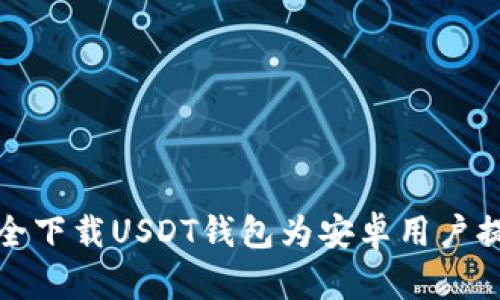 如何从官网安全下载USDT钱包为安卓用户提供便捷的选择