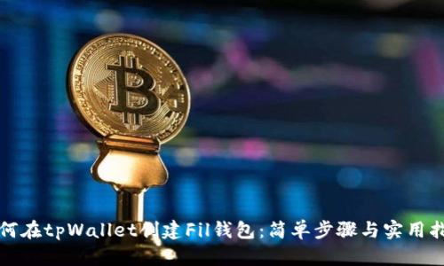 如何在tpWallet创建Fil钱包：简单步骤与实用指南