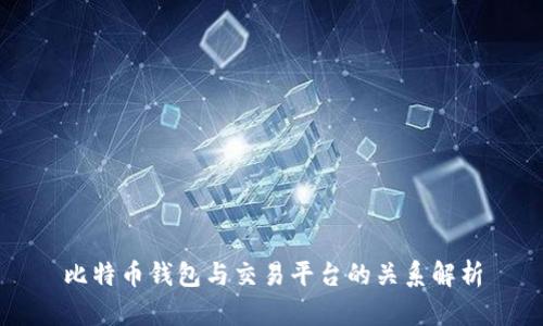 比特币钱包与交易平台的关系解析