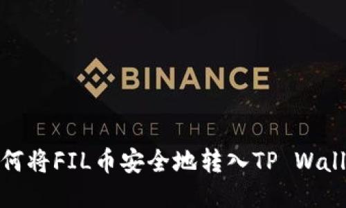 如何将FIL币安全地转入TP Wallet