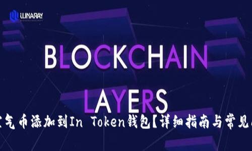 如何将空气币添加到In Token钱包？详细指南与常见问题解答