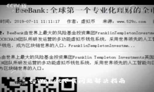 tpWallet下载问题解决指南